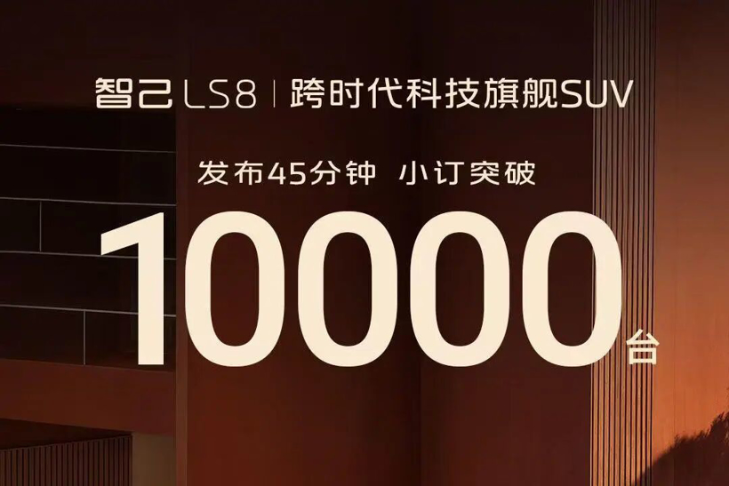 智己LS8：30万级8系，你说还有谁？